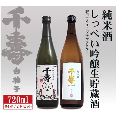 【千寿酒造】日本酒720ml×2本　吟醸生貯蔵酒しっぺい&千寿白拍子 純米酒 飲み比べセット【1611210】
