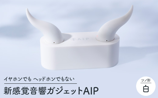 新感覚音響ガジェット AIP(白) ワイヤレスオーディオ イヤホン ツノ形【配送不可地域：沖縄県】【1536113】