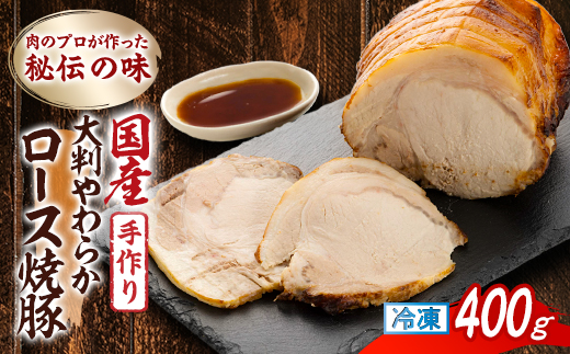 肉のプロが作った秘伝の味　手作り国産豚大判やわらかロース焼豚　400g×1本【配送不可地域：離島】【1637249】