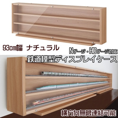 Nゲージ・HOゲージ対応　鉄道模型ディスプレイケース　幅93cm(ナチュラル)　TMC-K93N【1547765】