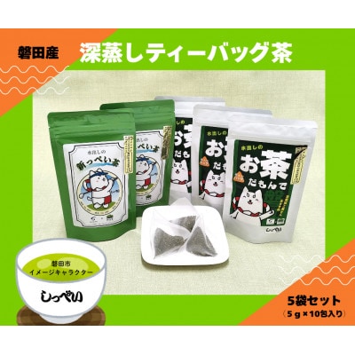 磐田産深蒸しティーバッグ茶 5袋セット(しっぺいver.)【1719318】
