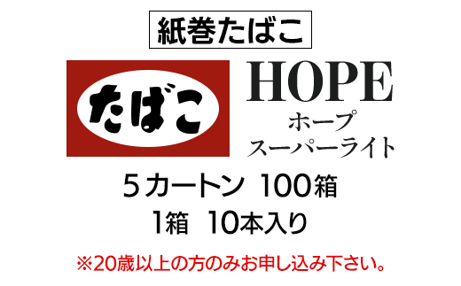 ホープ・スーパーライト(HOPE)　紙巻たばこ　5カートン(100箱、1箱10本入り)【1570063】