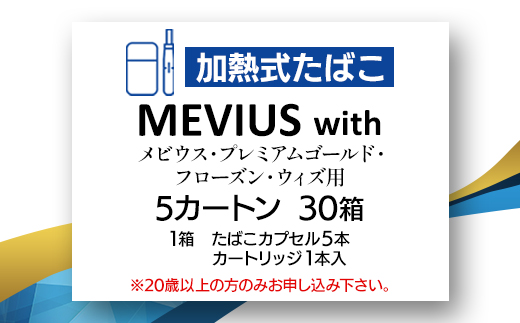メビウス・プレミアムゴールド・フローズン・ウィズ用(MEVIUS with)加熱式たばこ5カートン【1570070】