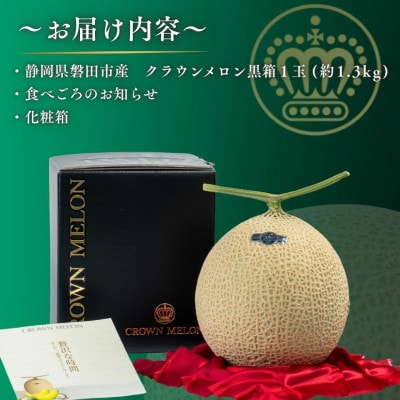 【組合直送】【黒箱】静岡が誇る温室高級マスクメロン「クラウンメロン」1玉(約1.3kg)9月〜2月【1660348】