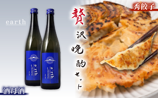 酒母酒 earth × 秀餃子 贅沢晩酌セット【複数個口で配送】【配送不可地域：離島】【4014717】