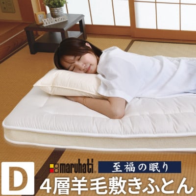 至福の眠り 4層羊毛 敷き布団 極厚 ダブル 日本製【1586143】