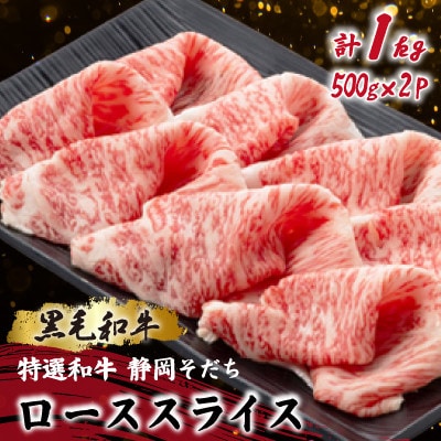 【特選和牛 静岡そだち】ローススライス 500g×2 黒毛和牛 ブランド牛 すき焼き・しゃぶしゃぶ【配送不可地域：離島】【1721943】