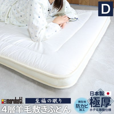 至福の眠り 4層羊毛 敷き布団 極厚 ダブル 日本製【1586143】