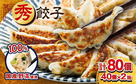 秀餃子 80個(40×2箱)国産野菜と肉の新鮮さにこだわった本気のぎょうざ 国産 冷凍【配送不可地域：離島】【1432755】