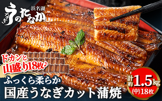 浜名湖・うなぎのたなかのドカンと山盛り18枚♪ふっくら柔らか国産うなぎカット蒲焼※合計1.5kg程度【配送不可地域：離島】【1417634】