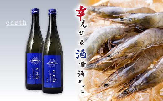 幸えび & 酒母酒earth セット(国産海老+日本酒)【複数個口で配送】【配送不可地域：離島】【4014714】