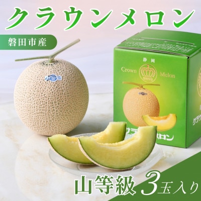 静岡県磐田市 クラウンメロン 山等級 約1.3kg×3個【配送不可地域：離島・北海道・沖縄県】【1640724】