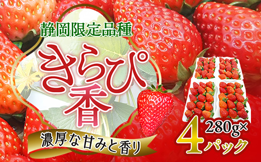 【抜群の美味しさの静岡限定品種:きらぴ香 いちご 280g×4パック】【配送不可地域：離島・北海道・沖縄県・東北・中国・四国・九州】【1453521】