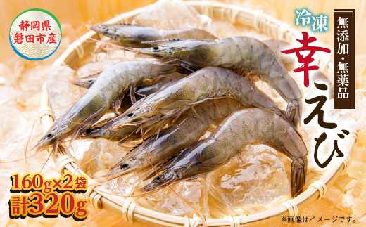 地球に優しい国産エビ　冷凍「幸えび」160g×2袋(合計320g) 静岡県磐田市産【配送不可地域：離島】【1417710】