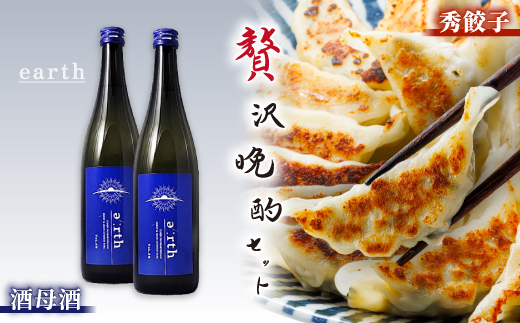 酒母酒 earth × 秀餃子 贅沢晩酌セット【複数個口で配送】【配送不可地域：離島】【4014717】