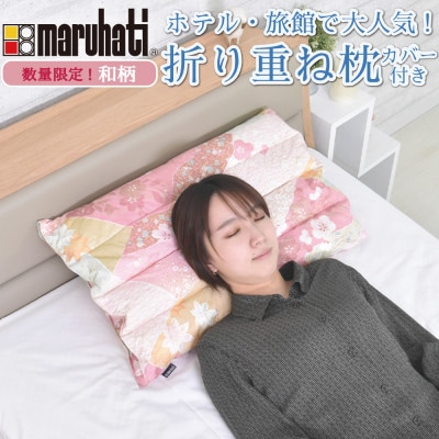 納品実績多数 ホテル・旅館で使われる丸八真綿の「折り重ね枕」 和柄(ハナコキン)　専用カバー付き【1679827】