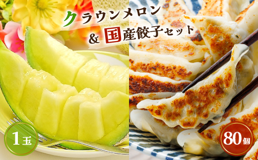 クラウンメロン1玉 & 国産餃子80個 セット【複数個口で配送】【配送不可地域：離島・北海道・沖縄県】【4014712】