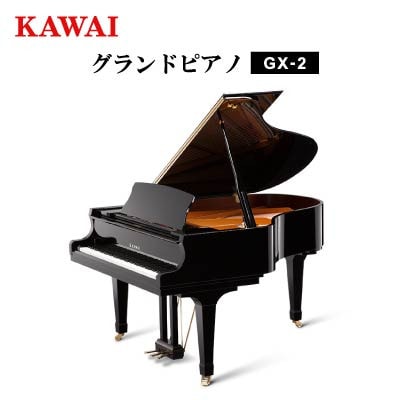 【ピアノ】カワイ KAWAI の新品グランドピアノGX-2【配送不可地域：離島・沖縄県】【1653343】