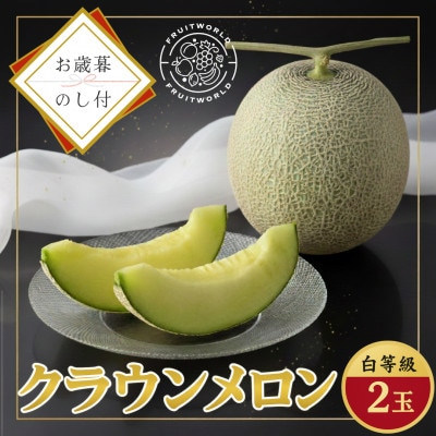 【お歳暮のし付】静岡県磐田市 クラウンメロン 白等級 約1.3kg2個 2026年12月より順次出荷【配送不可地域：離島・北海道・沖縄県】【1640728】