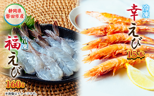 希少【静岡県磐田市産】頭から丸ごと食べられる!国産 冷凍「幸えび/串打ち」「福えび」セット　陸上養殖【配送不可地域：離島】【1629097】