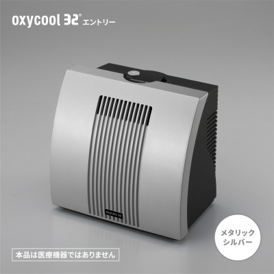 小型酸素発生器「オキシクール32」エントリーグレード メタリックシルバー【配送不可地域：沖縄県】【1415355】