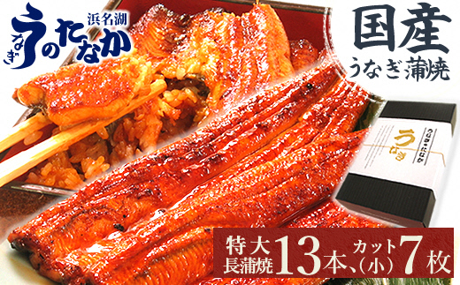 浜名湖・うなぎのたなかのふっくら柔らか国産うなぎをてんこ盛り!特大長蒲焼13本、カット(小)7枚【配送不可地域：離島】【1417531】