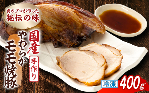 肉のプロが作った秘伝の味　手作りやわらかモモ焼豚 国産　400g×1本【配送不可地域：離島】【1637248】