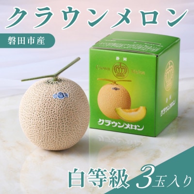 静岡県磐田市 クラウンメロン 白等級 約1.3kg×3個【配送不可地域：離島・北海道・沖縄県】【1640720】