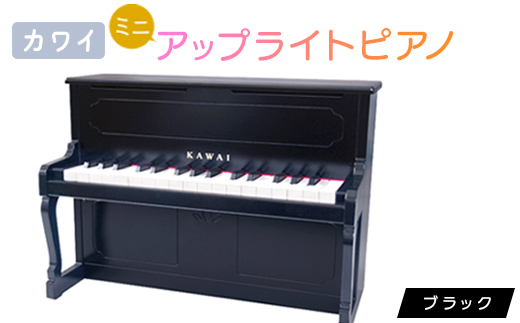 【ピアノ】カワイのミニアップライトピアノ(ブラック)1151【1417193】