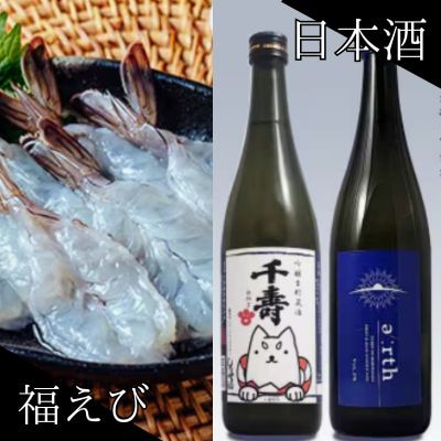 福えび × 千寿白拍子 earth 晩酌セット【複数個口で配送】【配送不可地域：離島】【4014716】