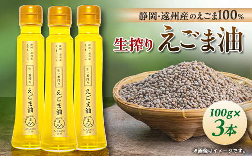 静岡県磐田市産　生搾りえごま油 3本【1415428】