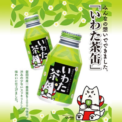 静岡県磐田市産の一番茶葉100%使用!どうまい缶飲料「いわた茶缶」(300gボトル缶×24)【1414264】