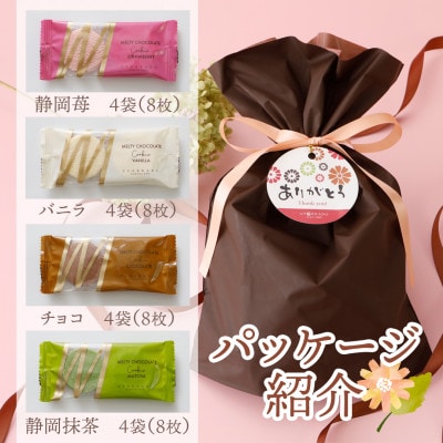 とろける生チョコクッキー4種類32枚セット(苺・バニラ・チョコ・抹茶)【1560982】