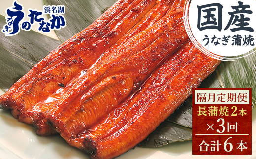 【2ヵ月毎定期便】浜名湖・うなぎのたなかの国産うなぎ長蒲焼2本※1回分180g程度全3回【配送不可地域：離島】【4059977】