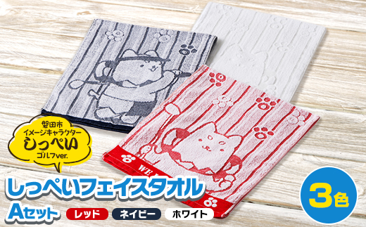 しっぺいフェイスタオル3色(レッド・ネイビー・ホワイト) Aセット【1628797】