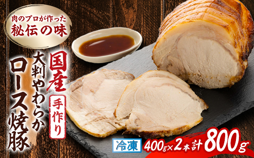肉のプロが作った秘伝の味　手作り国産豚大判やわらかロース焼豚　400g×2本【配送不可地域：離島】【1637257】