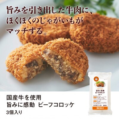 神戸コロッケ 旨みに感動ビーフコロッケ3個入り 6パックセット【配送不可地域：離島】【1654836】