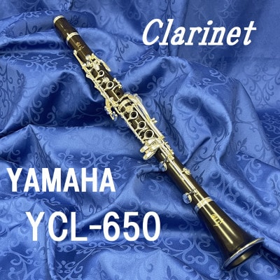 ヤマハプロフェッショナルクラリネット650(YCL-650)【1495448】