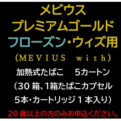 メビウス・プレミアムゴールド・フローズン・ウィズ用(MEVIUS with)加熱式たばこ5カートン【1570070】