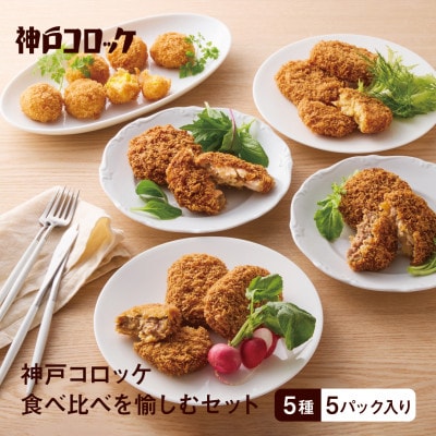 神戸コロッケ 食べ比べを愉しむセット【配送不可地域：離島】【1728585】
