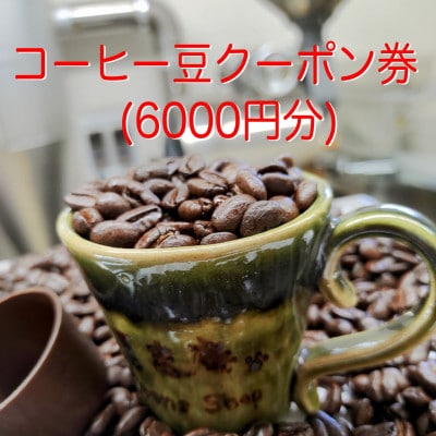 コーヒー豆クーポン券(6,000円分)【1614175】