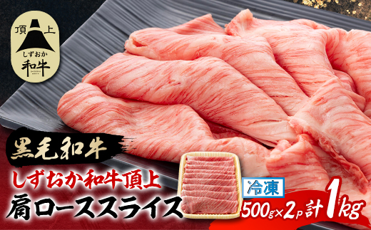【しずおか和牛頂上】 肩ローススライス　500g×2　黒毛和牛 ブランド牛 すき焼き・しゃぶしゃぶ【配送不可地域：離島】【1637196】