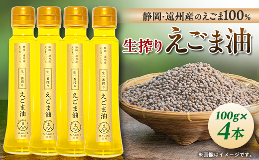 静岡県磐田市産　生搾りえごま油 4本【1415431】