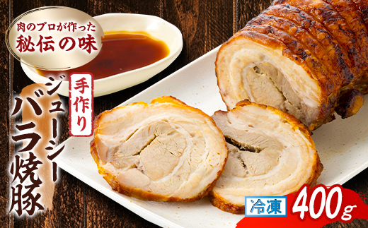 肉のプロが作った秘伝の味　手作りジューシーバラ焼豚 カナダ産　400g×1本【配送不可地域：離島】【1637247】