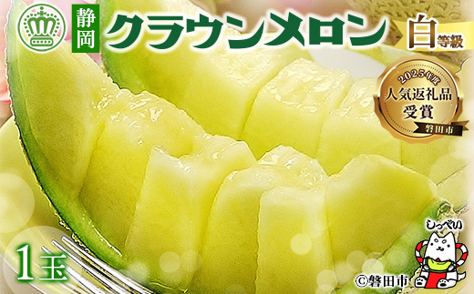 【通年出荷】クラウンメロン(白等級) 1玉 化粧箱入【配送不可地域：離島・北海道・沖縄県】【1416424】