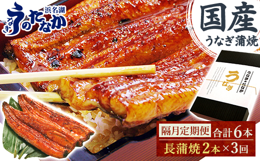 【2ヵ月毎定期便】浜名湖・うなぎのたなかの国産うなぎギフト長蒲焼2本※1回分360g程度全3回【配送不可地域：離島】【4059969】