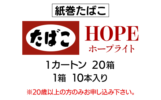 ホープ・ライト(HOPE)　紙巻たばこ　1カートン(20箱、1箱10本入り)【1570050】