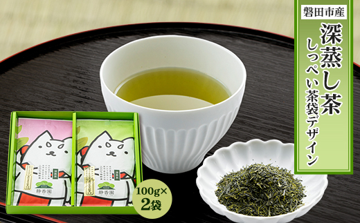 磐田市産深蒸し茶　箱入りセット【しっぺい茶袋デザイン】【1414773】