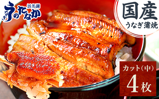 浜名湖・うなぎのたなかのふっくら柔らか♪国産うなぎカット蒲焼(中)4枚※合計340g程度【配送不可地域：離島】【1607914】