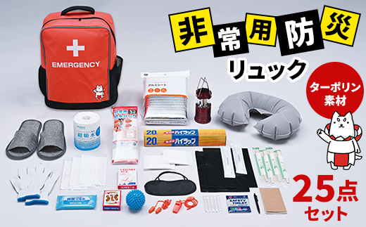 非常用　防災リュック　25点セット　ターポリン素材　しっぺいオリジナル【1628228】